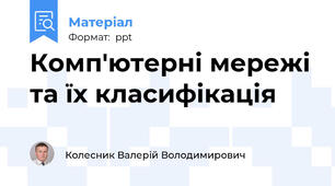 Комп'ютерні мережі та їх класифікація