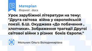 Урок зарубіжної літератури на тему: "Друга світова  війна у європейській поезії. Б.Ш. Окуджава «До побачення , хлопчики». Зображення трагедії Другої світової війни з різних  боків Європи."
