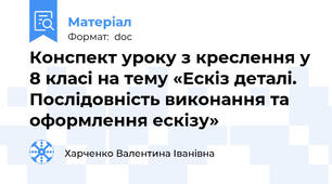 Конспект уроку з креслення у 8 класі на тему «Ескіз деталі. Послідовність виконання та оформлення ескізу»