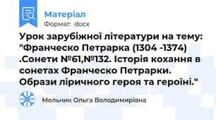Урок зарубіжної літератури на тему: "Франческо Петрарка (1304 -1374) .Сонети №61,№132. Історія кохання в сонетах Франческо Петрарки. Образи ліричного героя та героїні."
