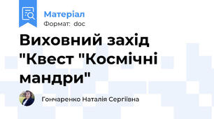 Виховний захід "Квест "Космічні мандри"
