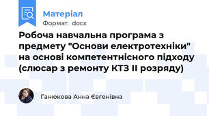 Робоча навчальна програма з предмету "Основи електротехніки" на основі компетентнісного підходу (слюсар з ремонту КТЗ ІІ розряду)