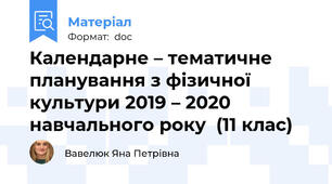 Календарне – тематичне планування з фізичної культури 2019 – 2020 навчального року  (11 клас)