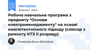 Робоча навчальна програма з предмету "Основи електроменеджменту" на основі компетентнісного підходу (слюсар з ремонту КТЗ ІІ розряду)