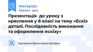 Презентація  до уроку з креслення у 8 класі на тему «Ескіз деталі. Послідовність виконання та оформлення ескізу»