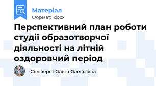 Перспективний план роботи студії образотворчої діяльності на літній оздоровчий період