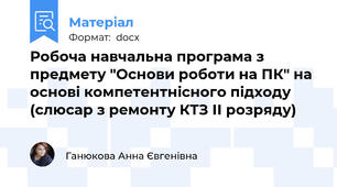 Робоча навчальна програма з предмету "Основи роботи на ПК" на основі компетентнісного підходу (слюсар з ремонту КТЗ ІІ розряду)