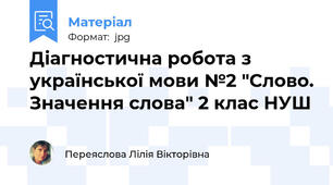 Діагностична робота з української мови №2 "Слово. Значення слова" 2 клас НУШ