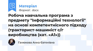 Робоча навчальна програма з предмету "Інформаційні технології" на основі компетентнісного підходу (тракторист-машиніст с/г виробництва (кат. «А1»))