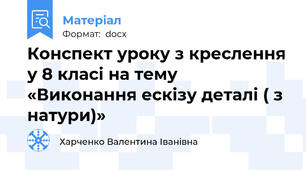 Конспект уроку з креслення у 8 класі на тему «Виконання ескізу деталі ( з натури)»