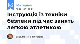 Інструкція із техніки безпеки під час занять легкою атлетикою