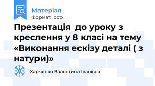 Презентація  до уроку з креслення у 8 класі на тему «Виконання ескізу деталі ( з натури)»