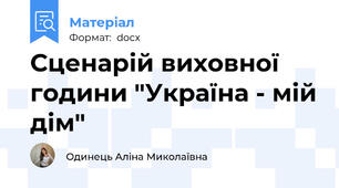 Сценарій виховної години "Україна - мій дім"