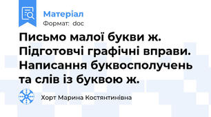 Письмо малої букви ж. Підготовчі графічні вправи. Написання буквосполучень та слів із буквою ж.
