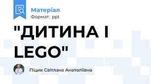 "ДИТИНА І LEGO"