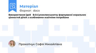 Використання ідей   В.О.Сухомлинськогоу формуванні моральних цінностей дітей з особливими освітніми потребами