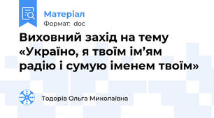 Виховний захід на тему «Україно, я твоїм ім’ям радію і сумую іменем твоїм»