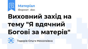 Виховний захід на тему "Я вдячний Богові за матерів"
