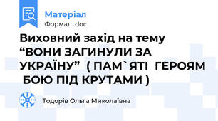Виховний захід на тему “ВОНИ ЗАГИНУЛИ ЗА УКРАЇНУ”  ( ПАМ`ЯТІ  ГЕРОЯМ  БОЮ ПІД КРУТАМИ )