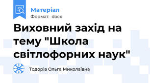 Виховний захід на тему "Школа світлофорних наук"