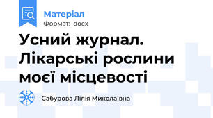 Усний журнал. Лікарські рослини  моєї місцевості