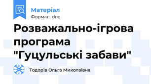 Розважально-ігрова програма  "Гуцульські забави"