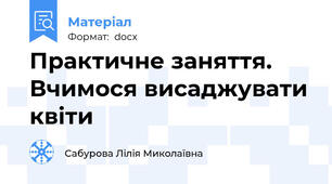 Практичне заняття. Вчимося висаджувати квіти