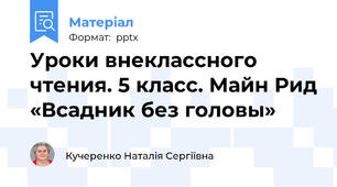Уроки внеклассного чтения. 5 класс. Майн Рид «Всадник без головы»