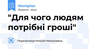 "Для чого людям потрібні гроші"