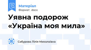 Уявна подорож «Україна моя мила»