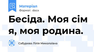 Бесіда. Моя сім я, моя родина.