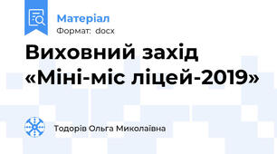 Виховний захід  «Міні-міс ліцей-2019»