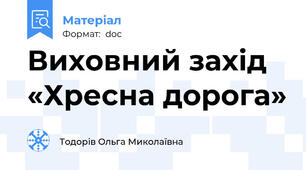 Виховний захід  «Хресна дорога»