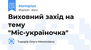 Виховний захід на тему "Міс-україночка"