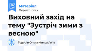 Виховний захід на тему "Зустріч зими з весною"