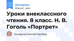 Уроки внеклассного чтения. 8 класс. Н. В. Гоголь «Портрет»