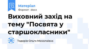 Виховний захід на тему "Посвята у старшокласники"