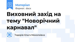 Виховний захід на тему "Новорічний карнавал"