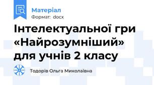 Інтелектуальної гри «Найрозумніший» для учнів 2 класу