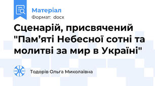 Сценарій, присвячений "Пам’яті Небесної сотні та молитві за мир в Україні"