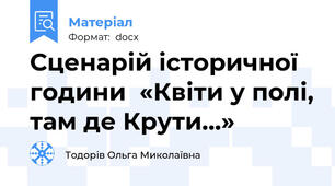 Сценарій історичної години  «Квіти у полі, там де Крути…»