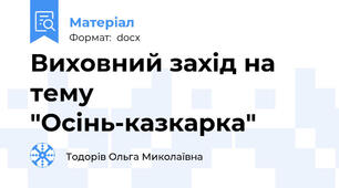 Виховний захід на тему "Осінь-казкарка"