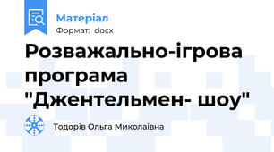 Розважально-ігрова програма  "Джентельмен- шоу"