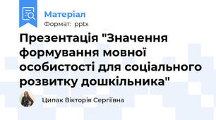 Презентація "Значення формування мовної особистості для соціального розвитку дошкільника"
