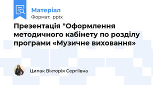 Презентація "Оформлення методичного кабінету по розділу програми «Музичне виховання»