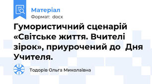 Гумористичний сценарій «Світське життя. Вчителі зірок», приурочений до  Дня Учителя.