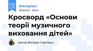 Кросворд «Основи теорії музичного виховання дітей»
