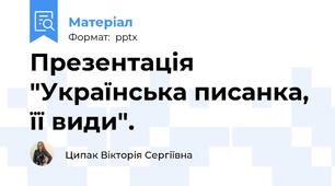 Презентація "Українська писанка, її види".