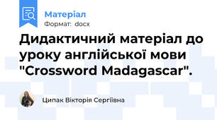 Дидактичний матеріал до уроку англійської мови "Crossword Madagascar".