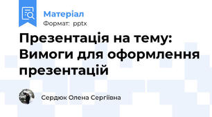 Презентація на тему: Вимоги для оформлення презентацій